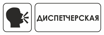 И13 диспетчерская (пленка, 600х200 мм) - Охрана труда на строительных площадках - Указатели - Магазин охраны труда и техники безопасности stroiplakat.ru