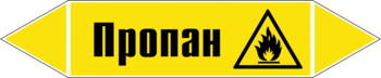 Маркировка трубопровода "пропан" (пленка, 358х74 мм) - Маркировка трубопроводов - Маркировки трубопроводов "ГАЗ" - Магазин охраны труда и техники безопасности stroiplakat.ru