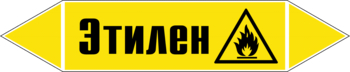 Маркировка трубопровода "этилен" (пленка, 716х148 мм) - Маркировка трубопроводов - Маркировки трубопроводов "ГАЗ" - Магазин охраны труда и техники безопасности stroiplakat.ru