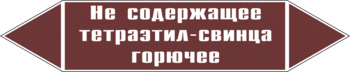 Маркировка трубопровода "не содержащее тетраэтил-свинца горючее" (пленка, 716х148 мм) - Маркировка трубопроводов - Маркировки трубопроводов "ЖИДКОСТЬ" - Магазин охраны труда и техники безопасности stroiplakat.ru