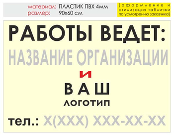 Информационный щит "работы ведет" (пластик, 90х60 см) t04 - Охрана труда на строительных площадках - Информационные щиты - Магазин охраны труда и техники безопасности stroiplakat.ru