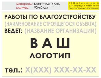 Информационный щит "работы по благоустройству" (банер, 90х60 см) t05 - Охрана труда на строительных площадках - Информационные щиты - Магазин охраны труда и техники безопасности stroiplakat.ru