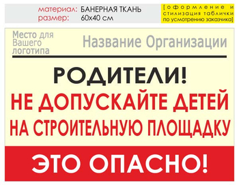 Информационный щит "родители!" (банер, 60х40 см) t18 - Охрана труда на строительных площадках - Информационные щиты - Магазин охраны труда и техники безопасности stroiplakat.ru