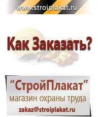 Магазин охраны труда и техники безопасности stroiplakat.ru Дорожные знаки в Ачинске