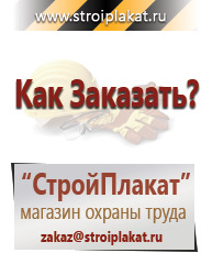 Магазин охраны труда и техники безопасности stroiplakat.ru Плакаты для строительства в Ачинске
