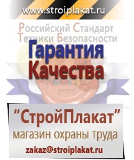 Магазин охраны труда и техники безопасности stroiplakat.ru Паспорт стройки в Ачинске