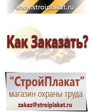 Магазин охраны труда и техники безопасности stroiplakat.ru Журналы по строительству в Ачинске