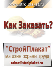 Магазин охраны труда и техники безопасности stroiplakat.ru Таблички и знаки на заказ в Ачинске
