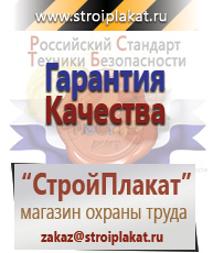 Магазин охраны труда и техники безопасности stroiplakat.ru Охрана труда в Ачинске